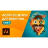 Adobe Illustrator-ի դասընթացներ,  գրաֆիկական դիզայն