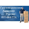 ГРУЗОПЕРЕВОЗКИ АРМЕНИЯ РОССИЯ