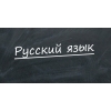 ռուսաց լեզվի դասընթացներ