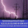 Грозозащитный трос 9, 2 мз-в-ож-н-р