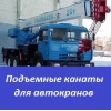 Подъемные канаты для автокранов