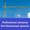 Подъемные канаты для башенных кранов